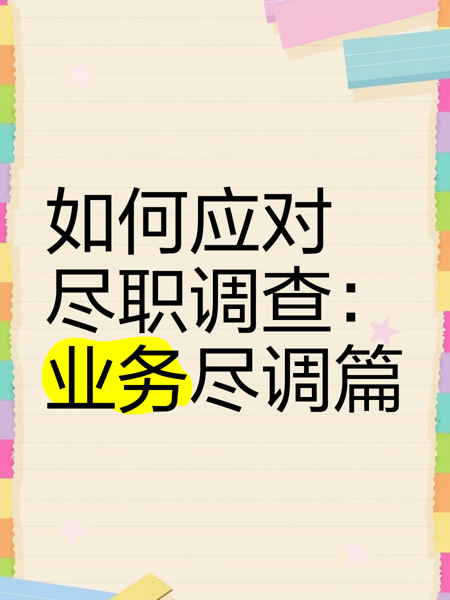 辽源市落地型尽职调查机构(尽职调查机构资质要求)