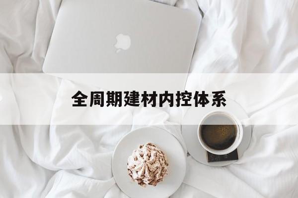 辽源市全周期建材内控体系(医疗设备全周期信息化管理体系)