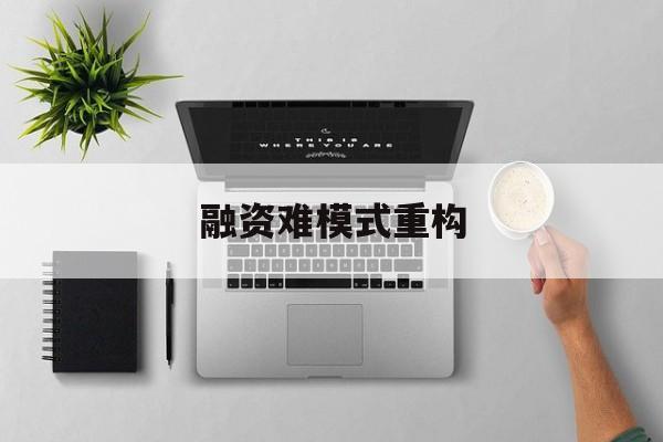 辽源市融资难模式重构(融资难的主要表现)
