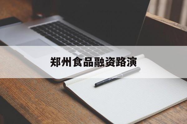 辽源市郑州食品融资路演(郑州食品展2021)